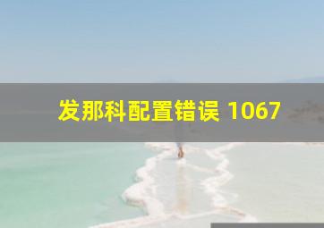 发那科配置错误 1067